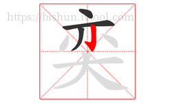 奕字的第4画:亅,竖钩