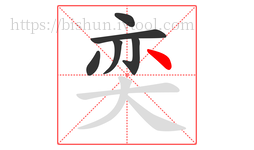 奕字的第6画:丶,点