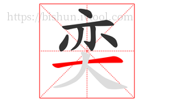 奕字的第7画:一,横