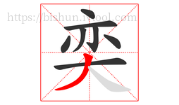 奕字的第8画:丿,撇