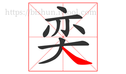 奕字的第9画:㇏,捺