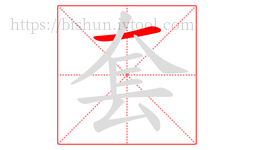 套字的第1画:一,横