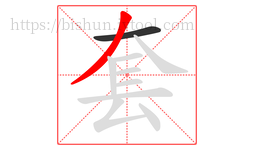 套字的第2画:丿,撇