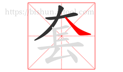 套字的第3画:㇏,捺