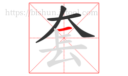 套字的第4画:一,横