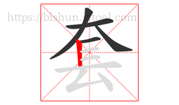 套字的第5画:丨,竖