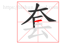 套字的第6画:一,横