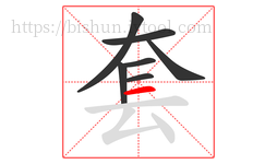 套字的第7画:一,横