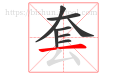 套字的第8画:一,横