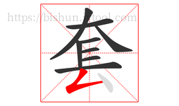 套字的第9画:𠃋,撇折