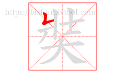 奘字的第1画:𠃊,竖折