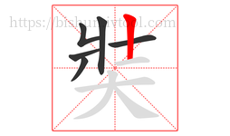 奘字的第6画:丨,竖