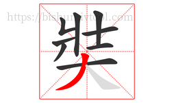 奘字的第9画:丿,撇