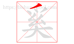 奚字的第1画:丿,撇