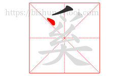 奚字的第2画:丶,点