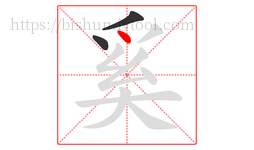 奚字的第3画:丶,点
