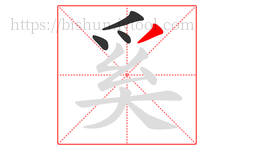奚字的第4画:丿,撇