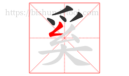 奚字的第5画:𠃋,撇折