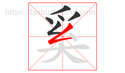 奚字的第6画:𠃋,撇折