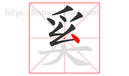 奚字的第7画:丶,点