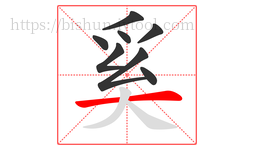 奚字的第8画:一,横