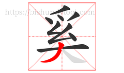 奚字的第9画:丿,撇