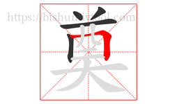 奠字的第5画:𠃍,横折