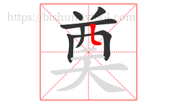 奠字的第7画:𠃊,竖折