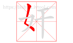 奸字的第1画:𡿨,撇点