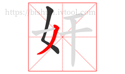 奸字的第2画:丿,撇