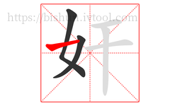 奸字的第3画:一,横