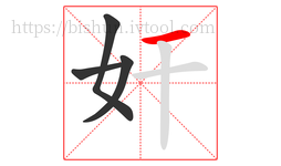 奸字的第4画:一,横