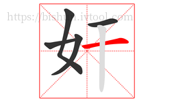 奸字的第5画:一,横