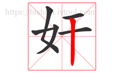 奸字的第6画:丨,竖