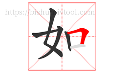 如字的第5画:𠃍,横折