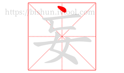 妄字的第1画:丶,点