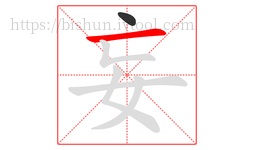 妄字的第2画:一,横
