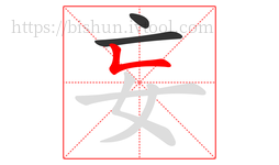 妄字的第3画:𠃊,竖折