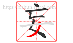 妄字的第5画:丿,撇