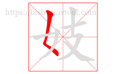 妓字的第1画:𡿨,撇点