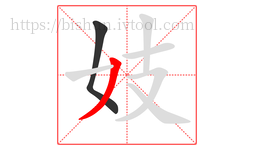 妓字的第2画:丿,撇