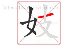 妓字的第4画:一,横