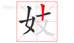 妓字的第5画:丨,竖