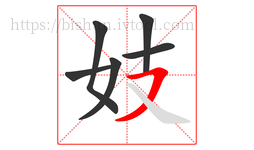 妓字的第6画:㇇,横撇