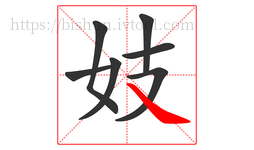 妓字的第7画:㇏,捺