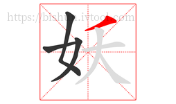 妖字的第4画:丿,撇