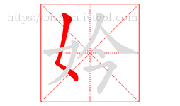 妗字的第1画:𡿨,撇点