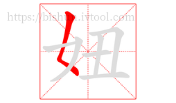 妞字的第1画:𡿨,撇点