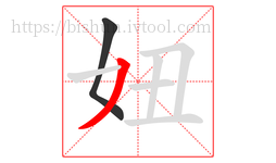 妞字的第2画:丿,撇