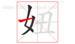 妞字的第3画:一,横